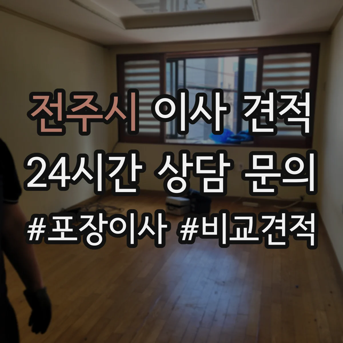 전주시 이사 견적