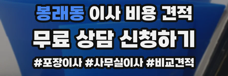 봉래동 이사 비용 견적
