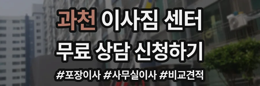 과천 이사짐 센터
