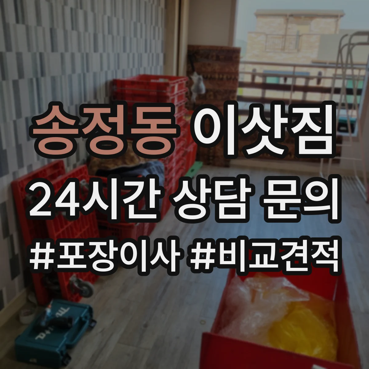 송정동 이삿짐