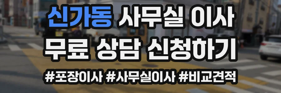 신가동 사무실 이사