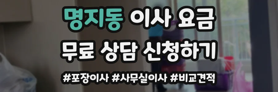 명지동 이사 요금