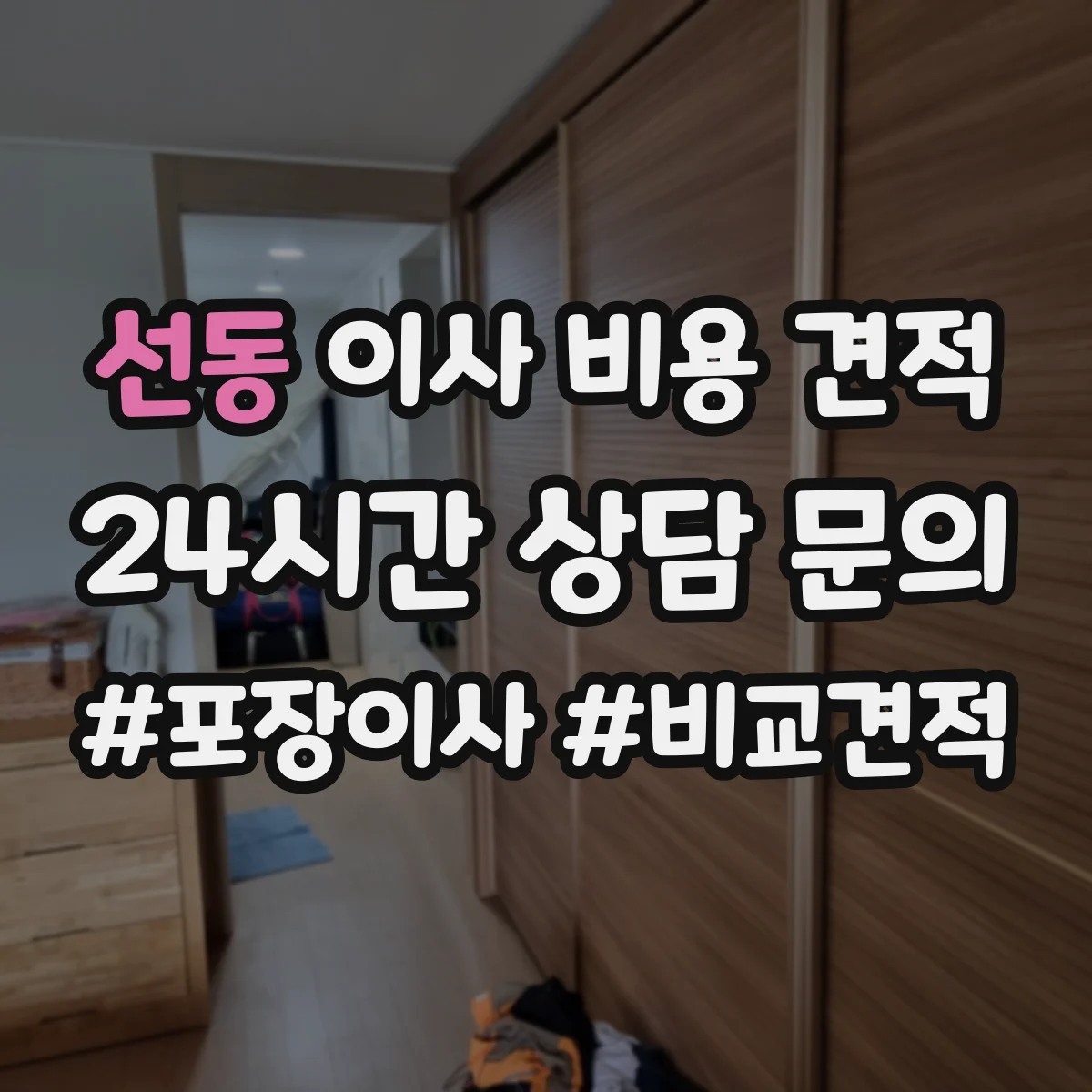 선동 이사 비용 견적