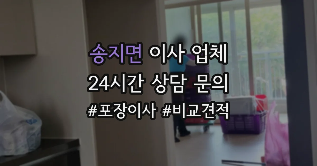 송지면 이사 업체