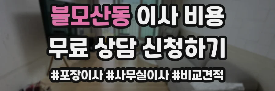 불모산동 이사 비용