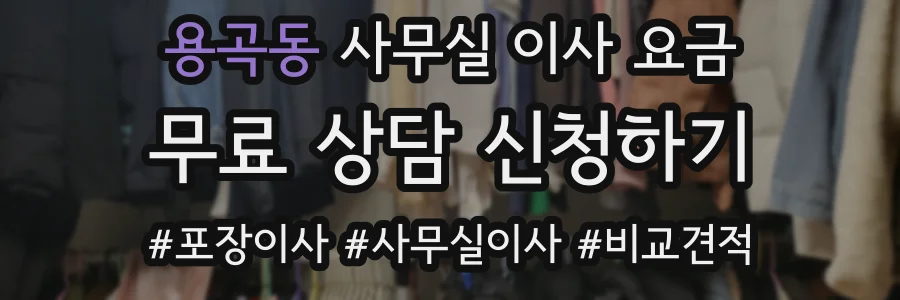 용곡동 사무실 이사 요금