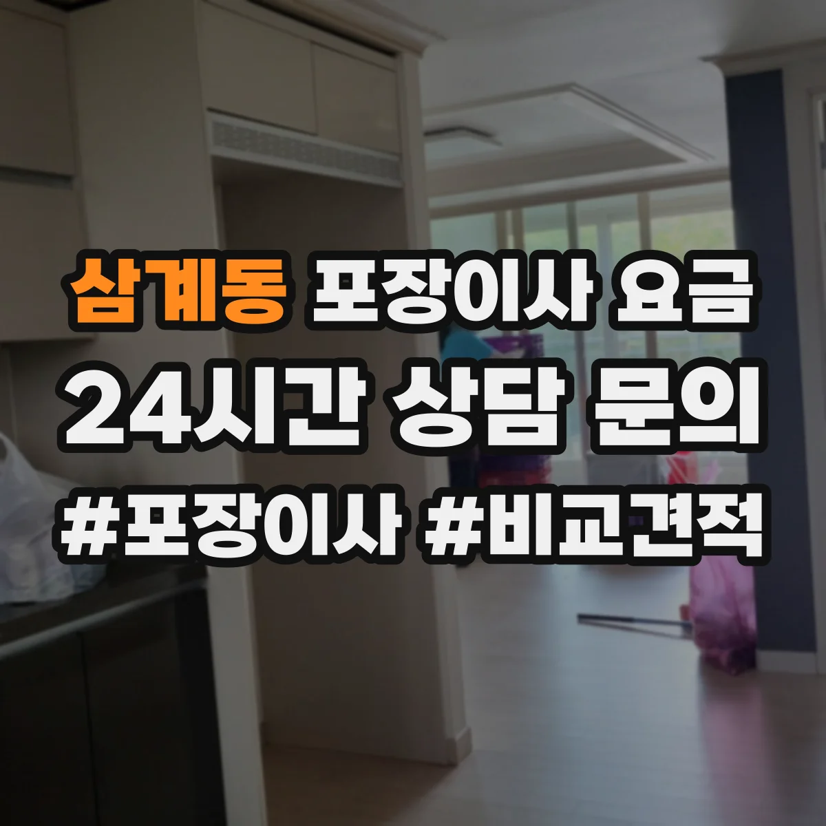 삼계동 포장이사 요금