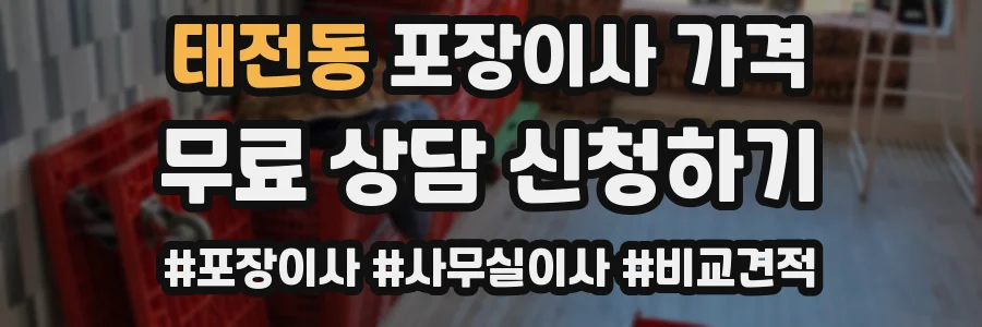 태전동 포장이사 가격