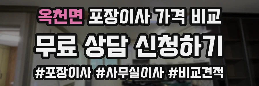 옥천면 포장이사 가격 비교