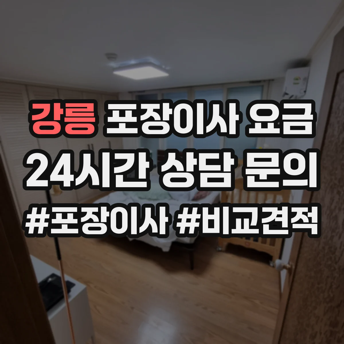 강릉 포장이사 요금