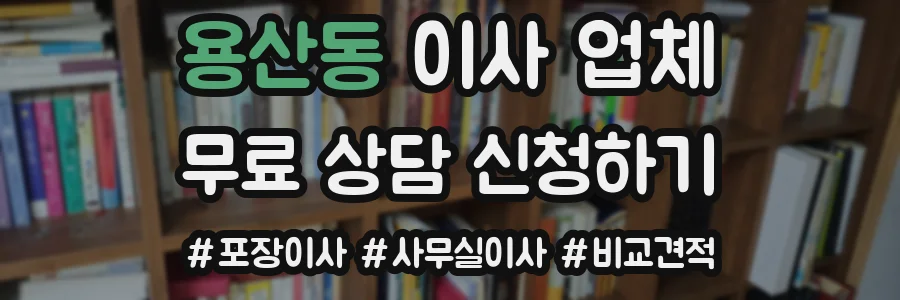 용산동 이사 업체