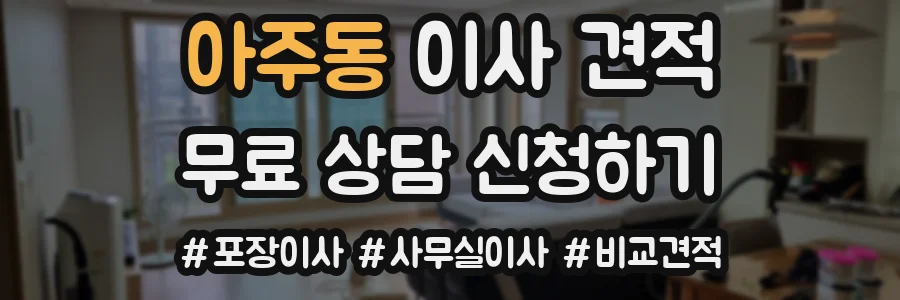 아주동 이사 견적