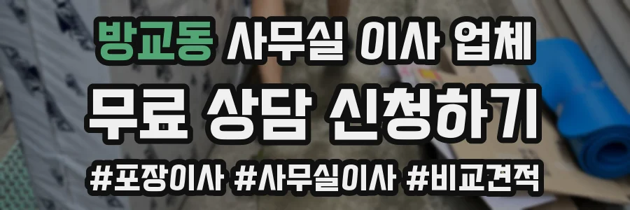 방교동 사무실 이사 업체