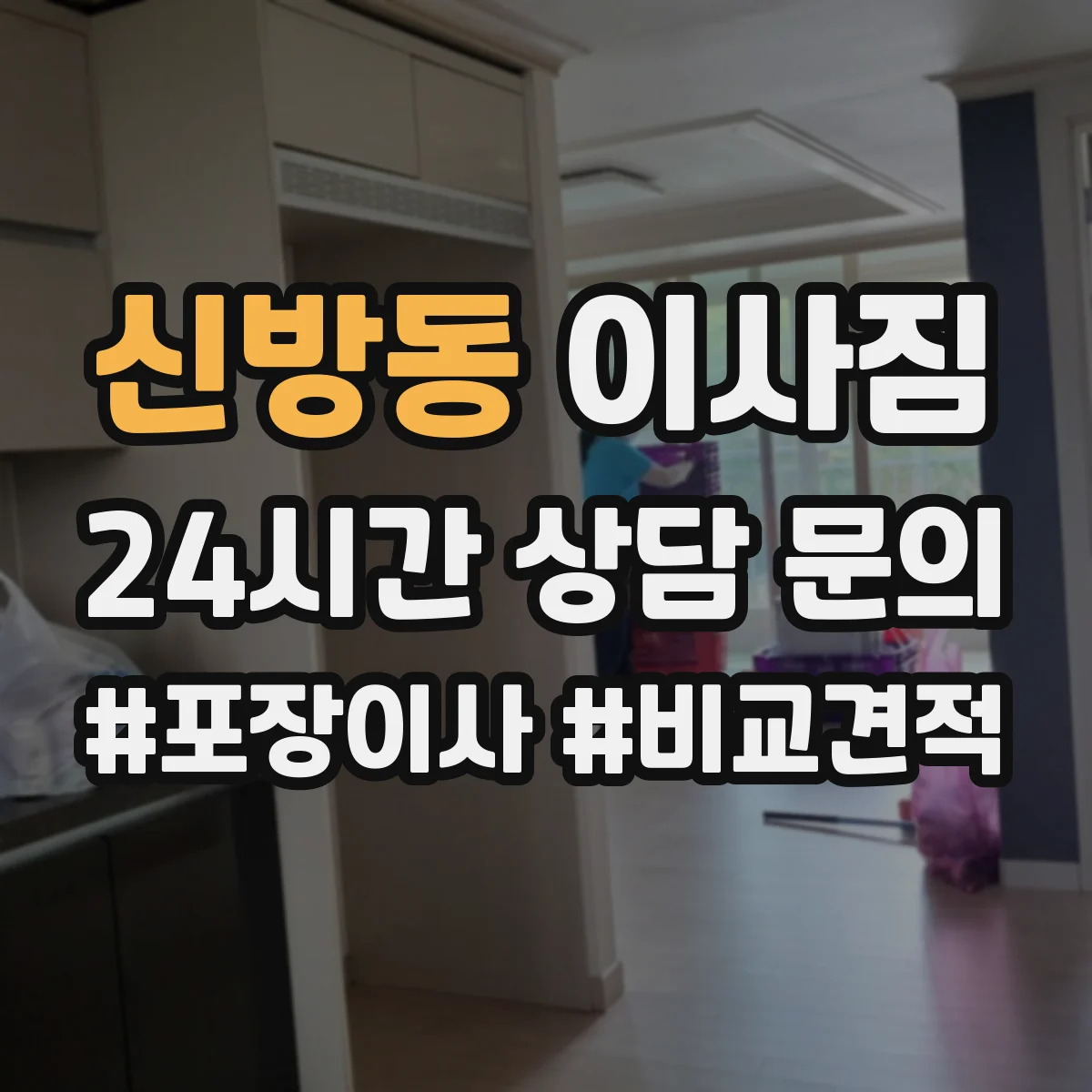 신방동 이사짐