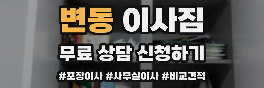 변동 이사짐