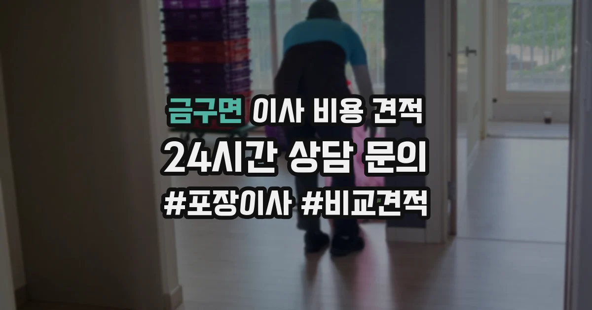 금구면 이사 비용 견적