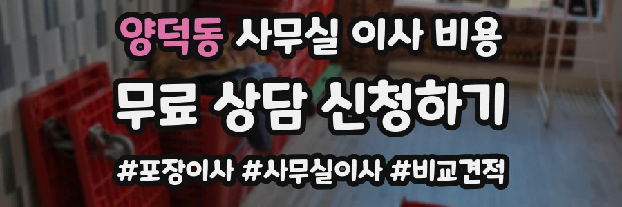 양덕동 사무실 이사 비용