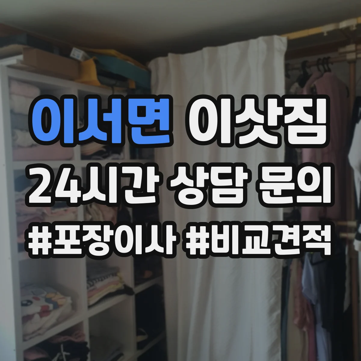 이서면 이삿짐