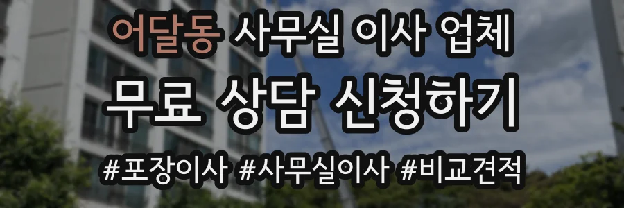 어달동 사무실 이사 업체