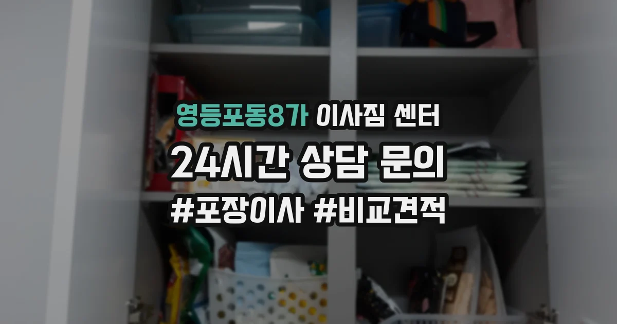 영등포동8가 이사짐 센터