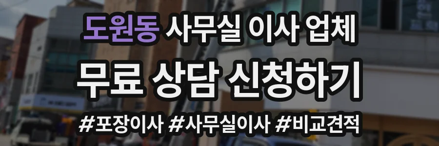 도원동 사무실 이사 업체