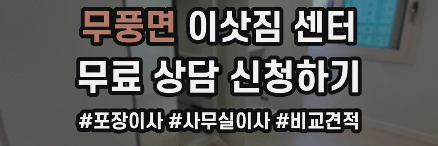 무풍면 이삿짐 센터