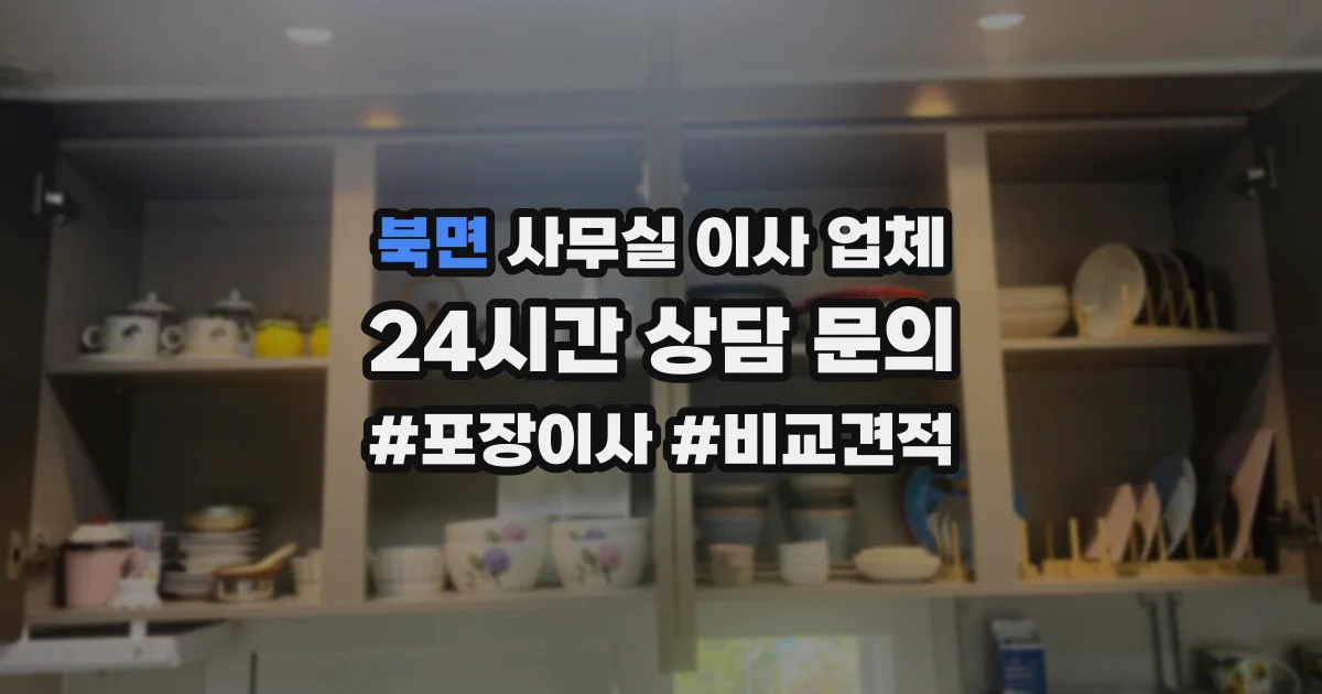 북면 사무실 이사 업체