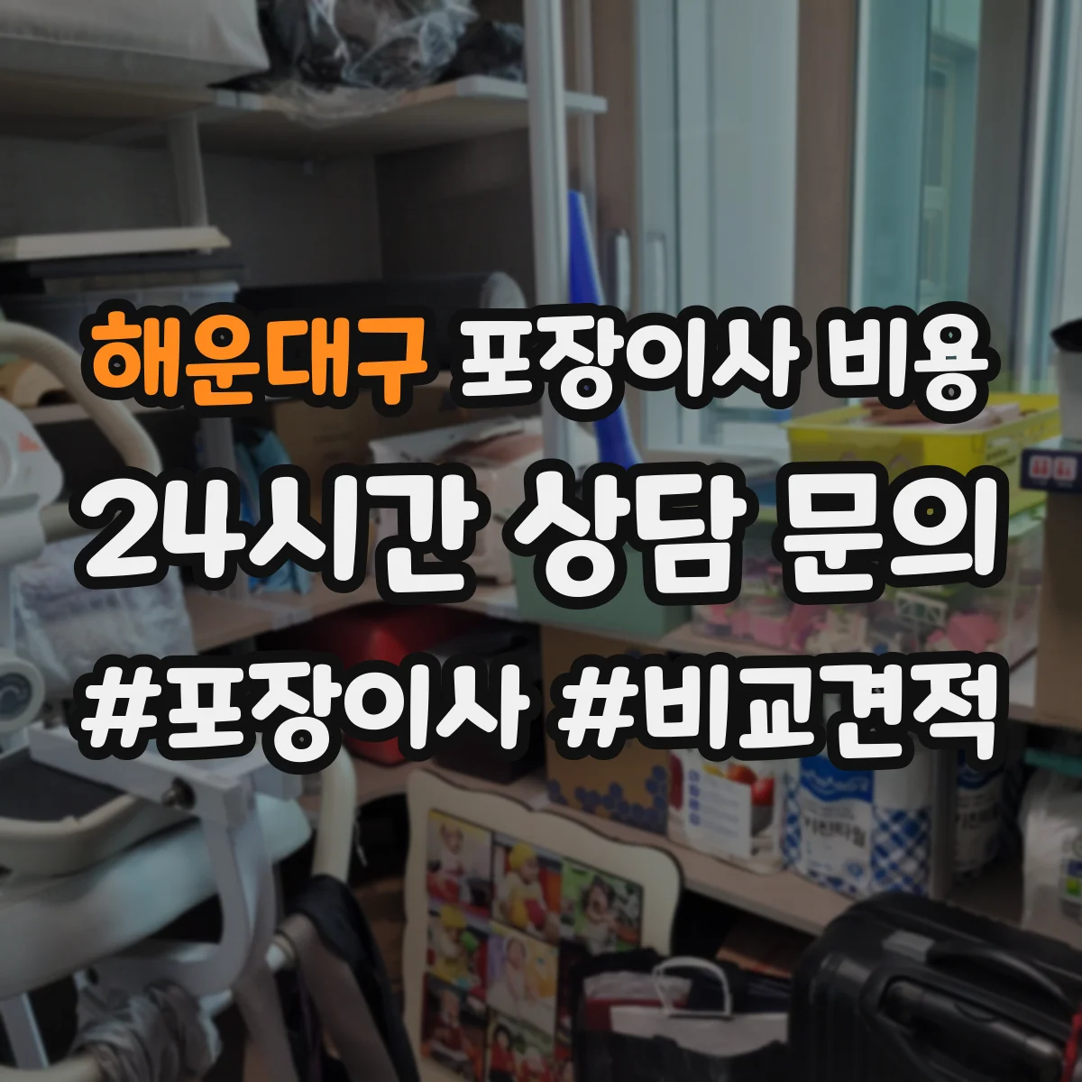 해운대구 포장이사 비용