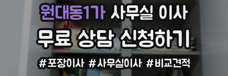 원대동1가 사무실 이사