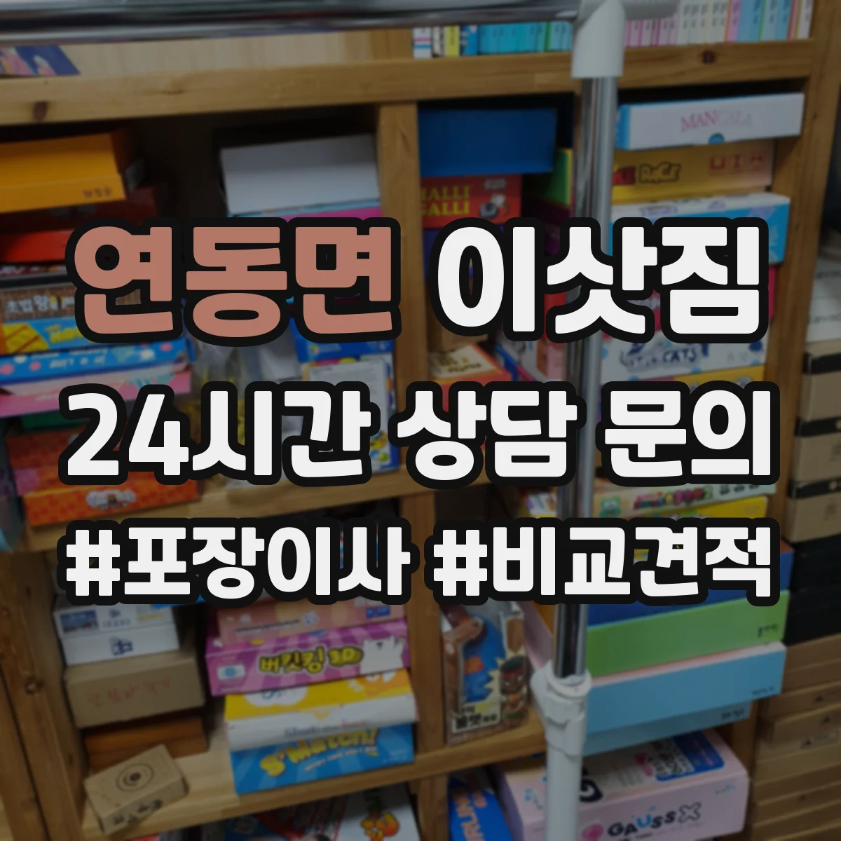 연동면 이삿짐