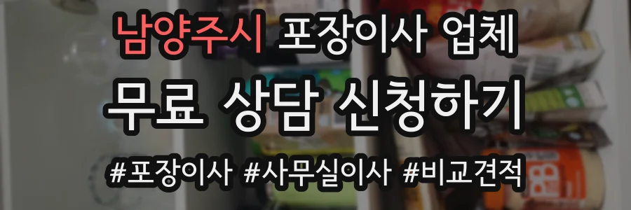 남양주시 포장이사 업체