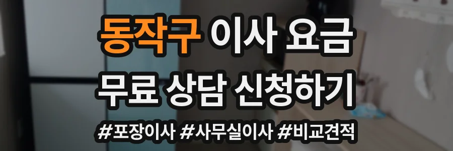 동작구 이사 요금