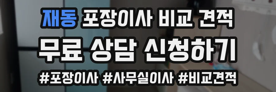 재동 포장이사 비교 견적