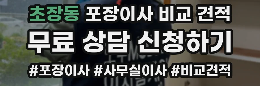 초장동 포장이사 비교 견적