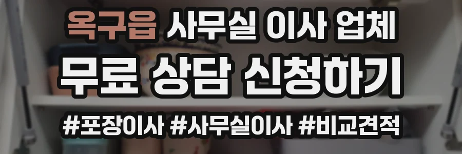 옥구읍 사무실 이사 업체
