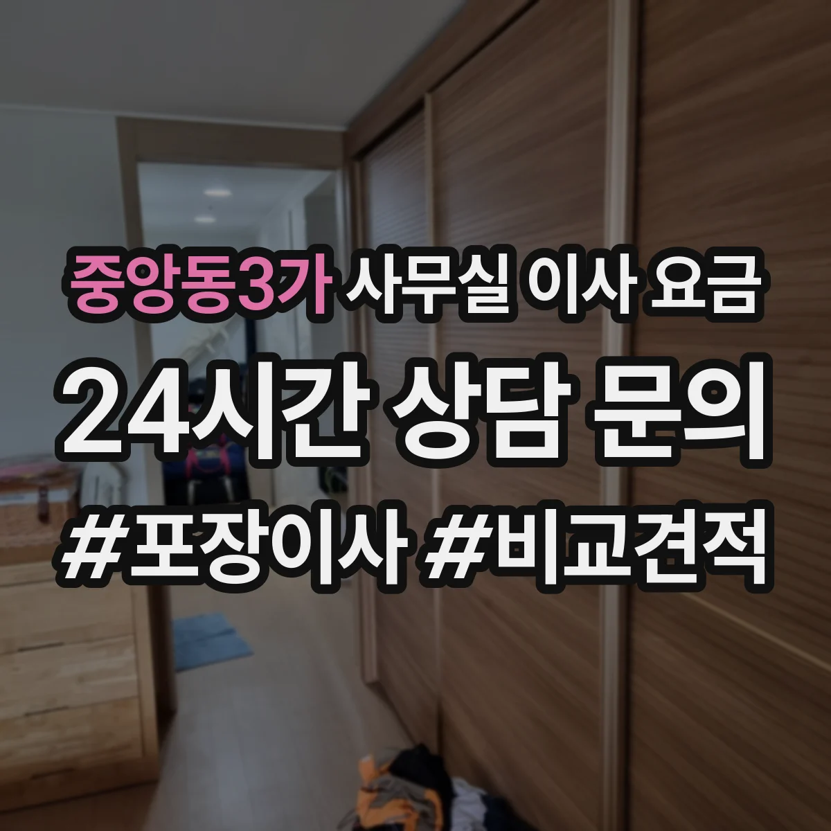 중앙동3가 사무실 이사 요금