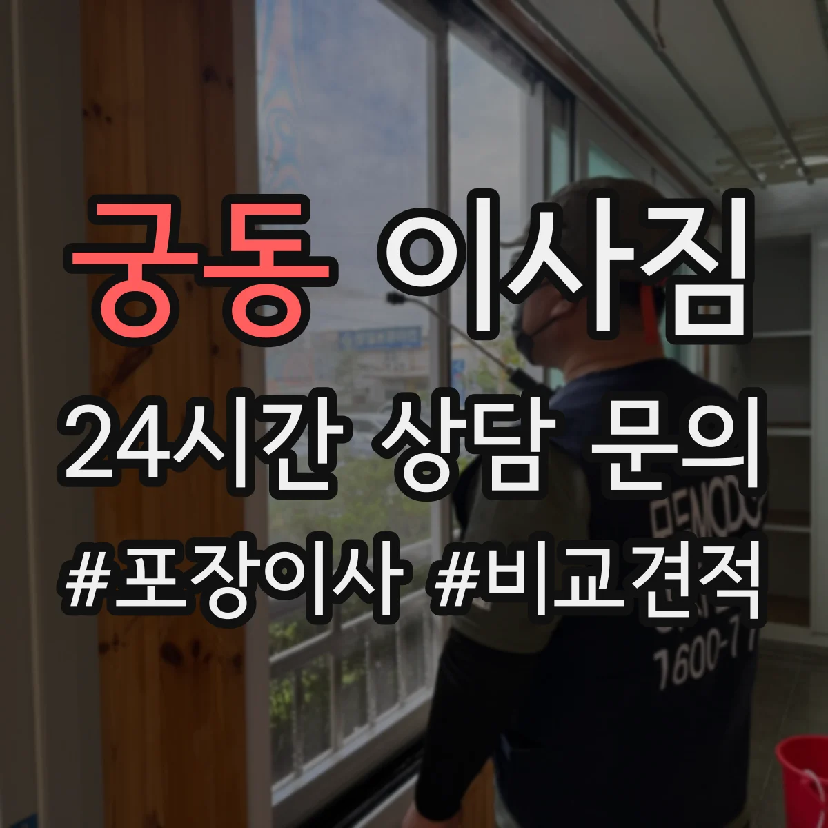 궁동 이사짐