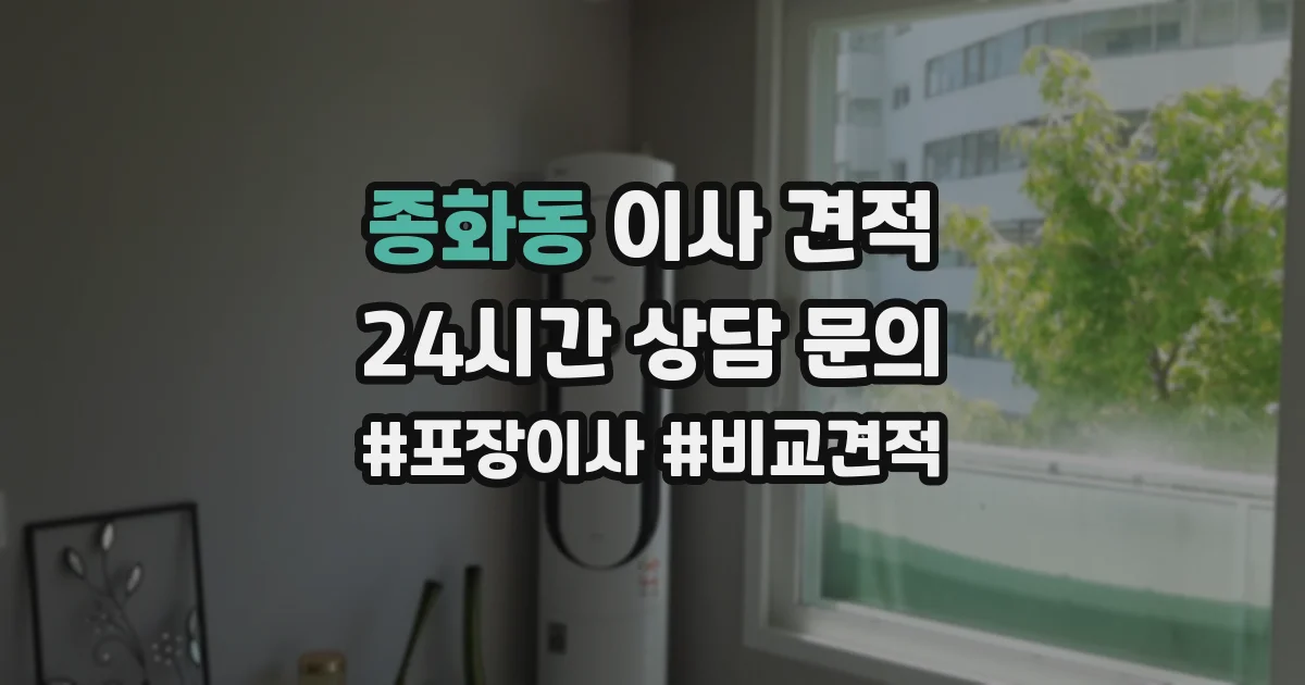 종화동 이사 견적