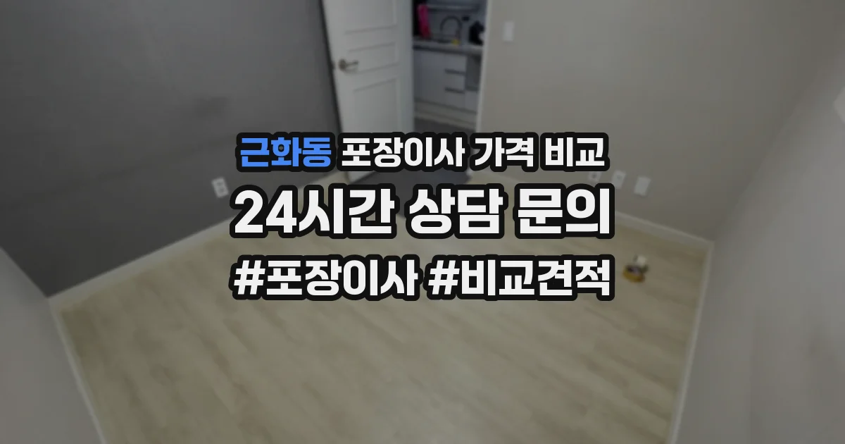 근화동 포장이사 가격 비교