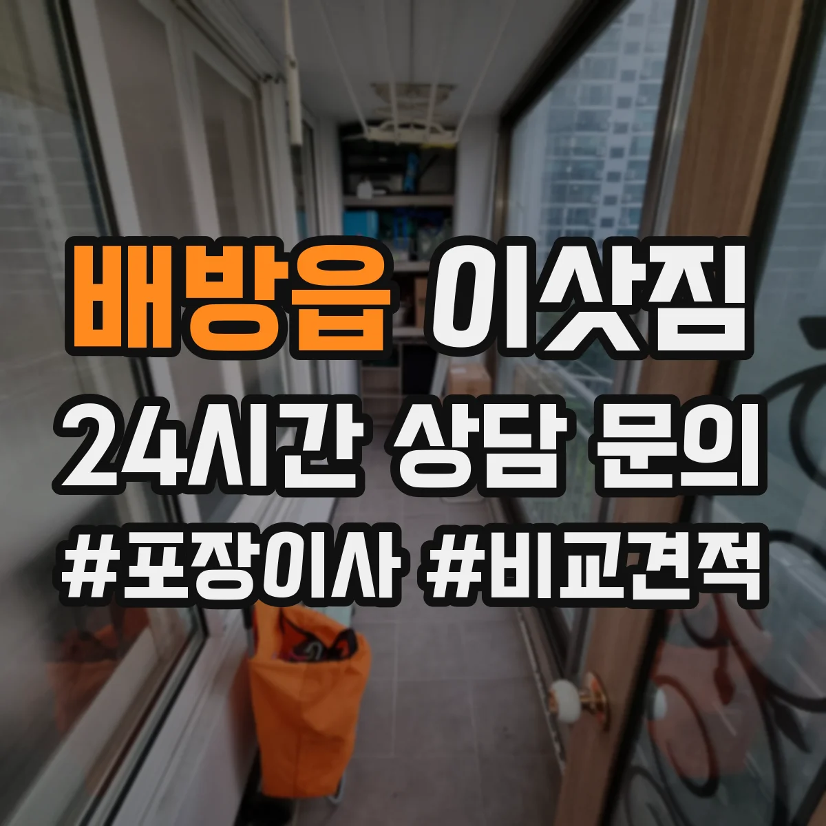 배방읍 이삿짐