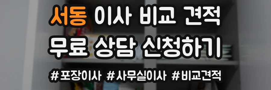 서동 이사 비교 견적