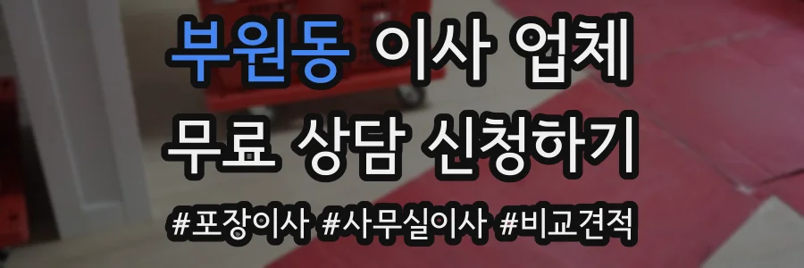 부원동 이사 업체