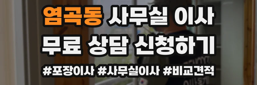 염곡동 사무실 이사