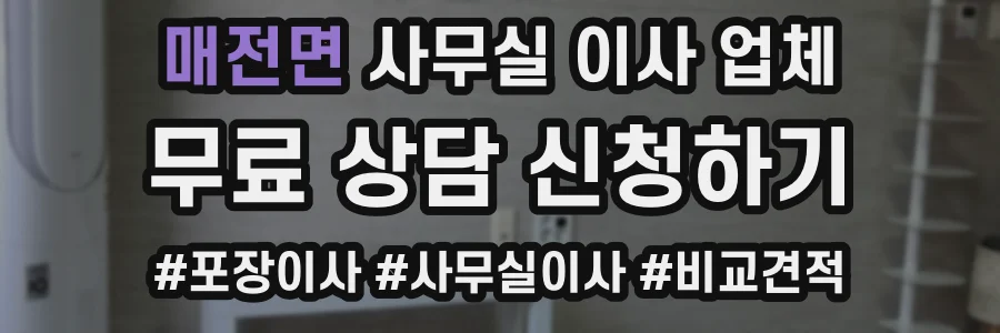 매전면 사무실 이사 업체
