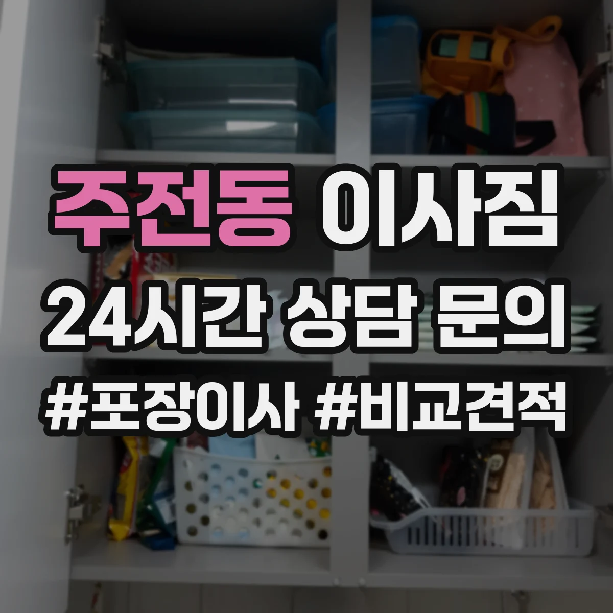 주전동 이사짐