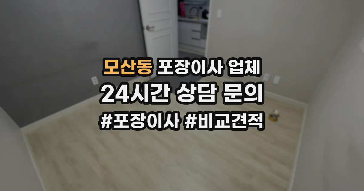 모산동 포장이사 업체