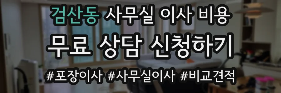 검산동 사무실 이사 비용