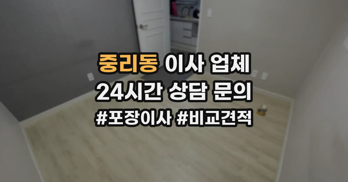 중리동 이사 업체