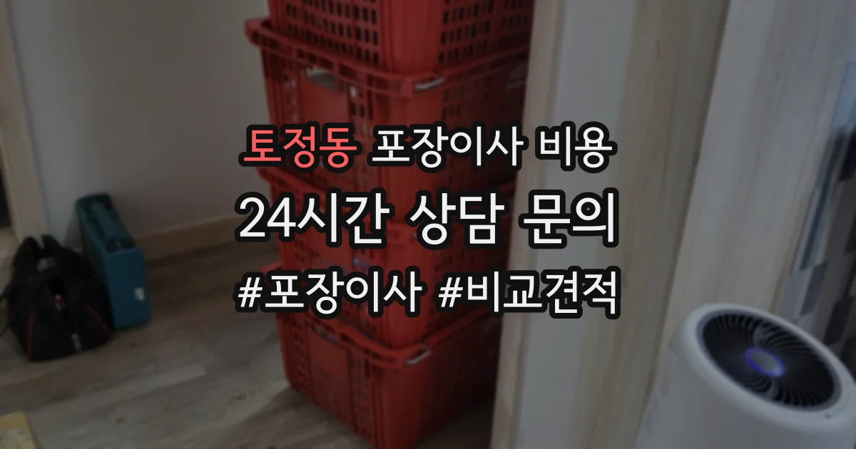 토정동 포장이사 비용