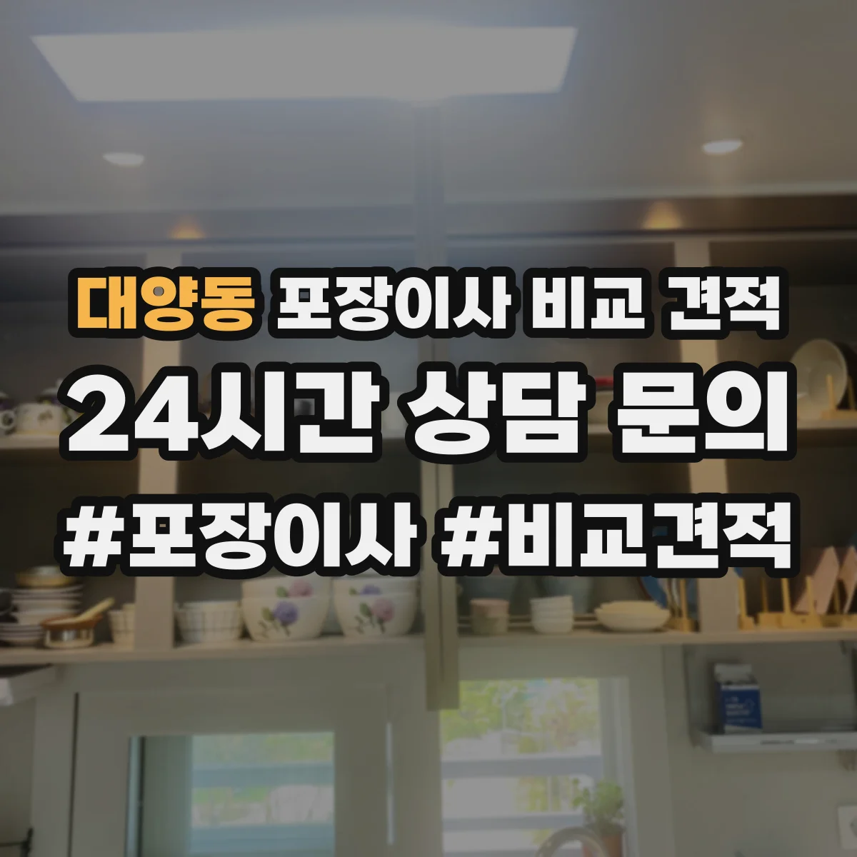 대양동 포장이사 비교 견적